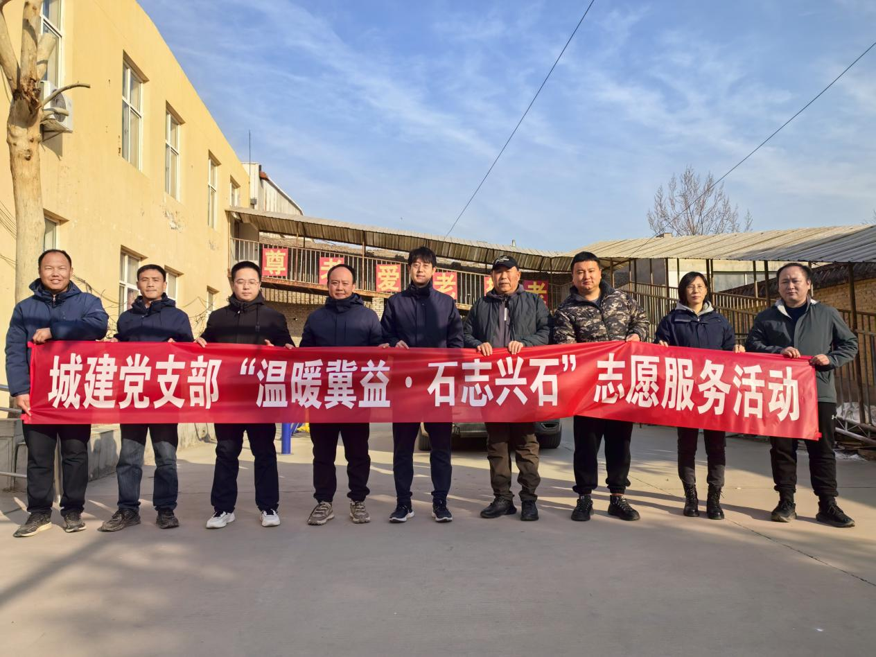 “溫暖冀益•石志興石” 區(qū)城發(fā)投集團(tuán)黨總支下屬城建公司黨支部赴古月紅敬老院開展春節(jié)送溫暖志愿服務(wù)活動(dòng)